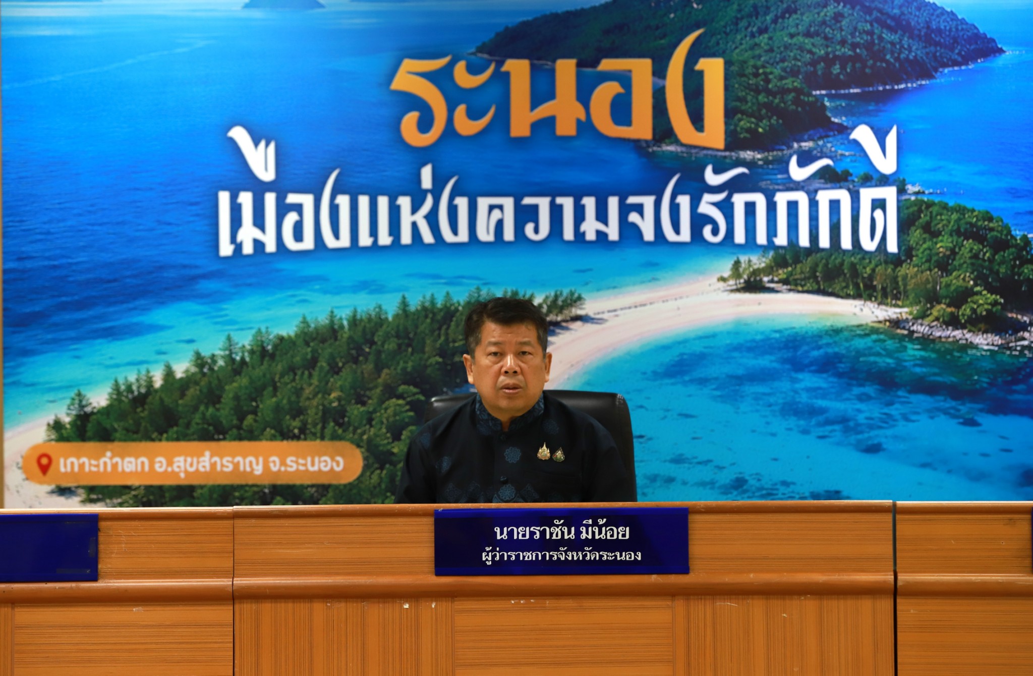 ผู้ว่าฯระนอง เป็นประธานการประชุมคณะกรรมการผลักดันการดำเนินงานตามแผนแม่บทภายใต้ยุทธศาสตร์ชาติด้านการต่อต้านการทุจริตและประพฤติมิชอบ ครั้งที่ 2/2569
